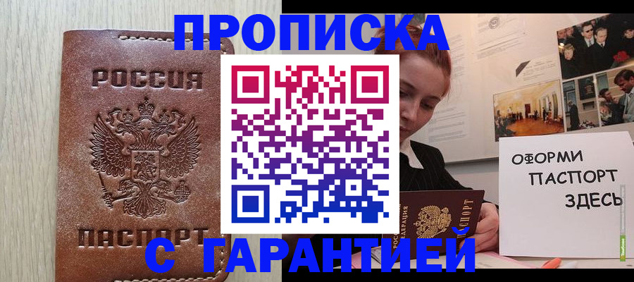 прописка штамп в Новотроицке